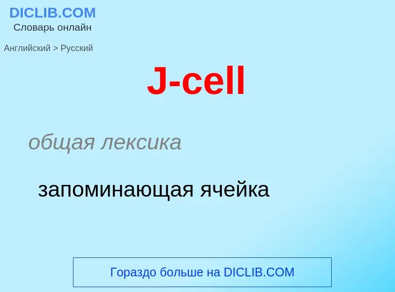 Μετάφραση του &#39J-cell&#39 σε Ρωσικά