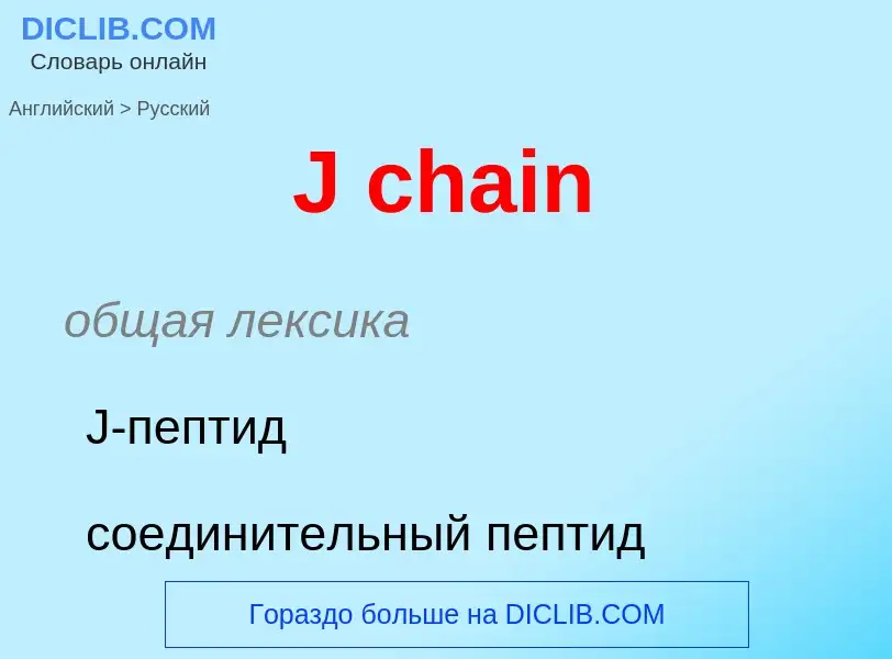 Μετάφραση του &#39J chain&#39 σε Ρωσικά