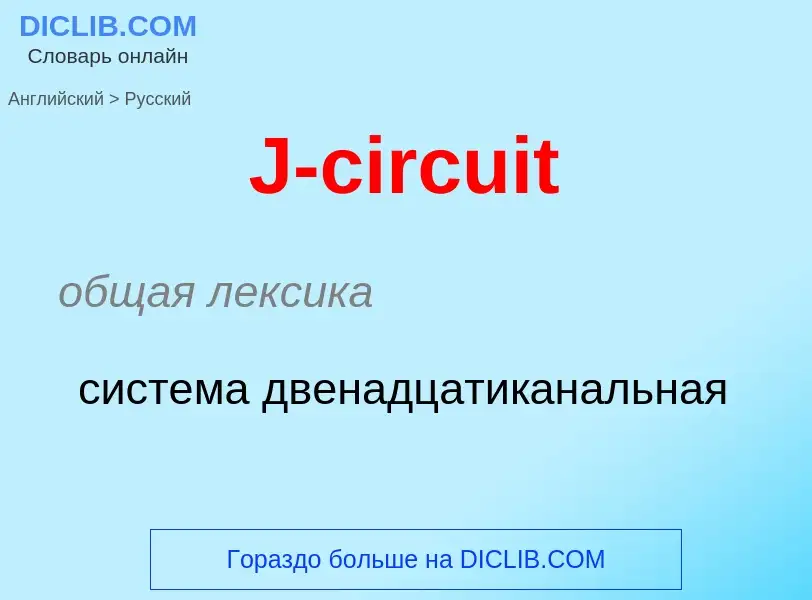 Μετάφραση του &#39J-circuit&#39 σε Ρωσικά