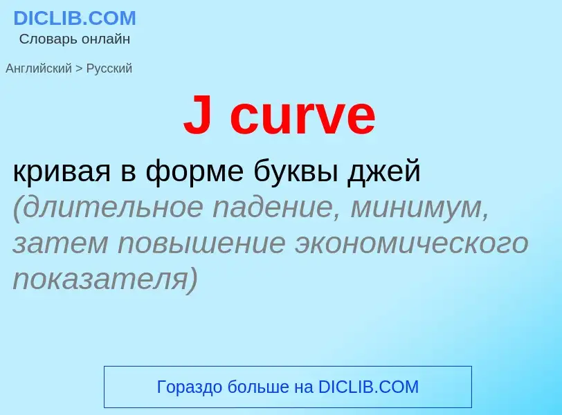 Vertaling van &#39J curve&#39 naar Russisch