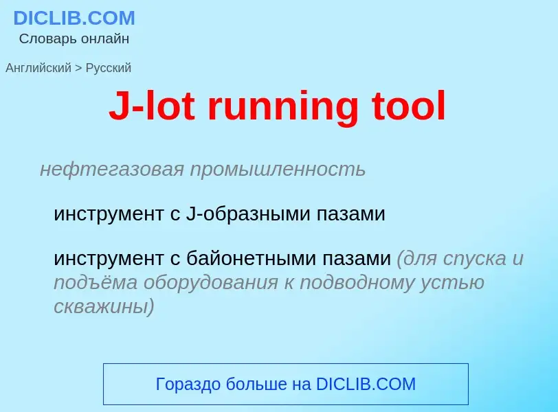 Как переводится J-lot running tool на Русский язык