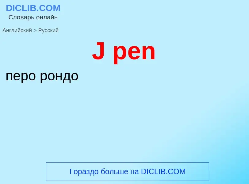 Μετάφραση του &#39J pen&#39 σε Ρωσικά