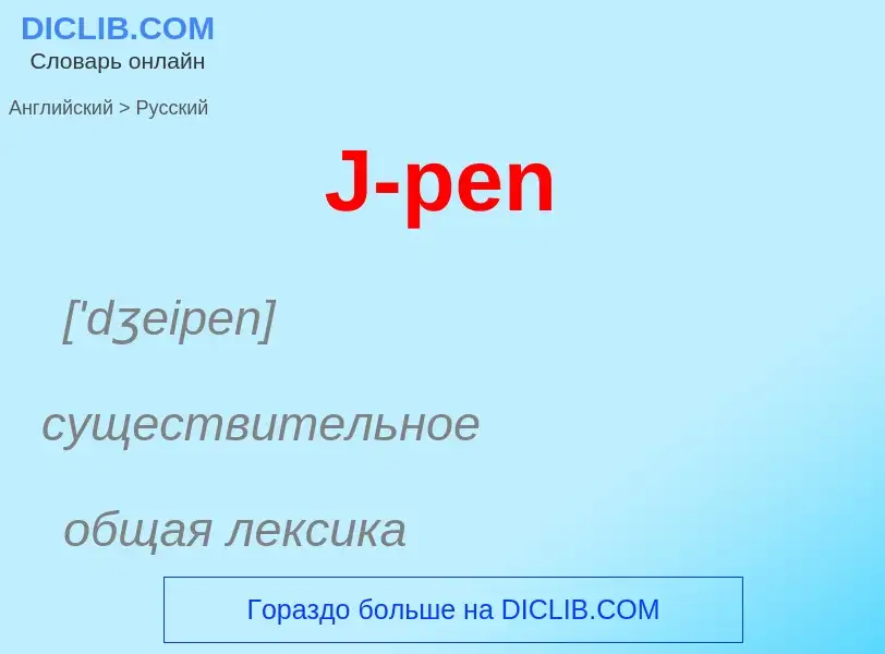 Как переводится J-pen на Русский язык