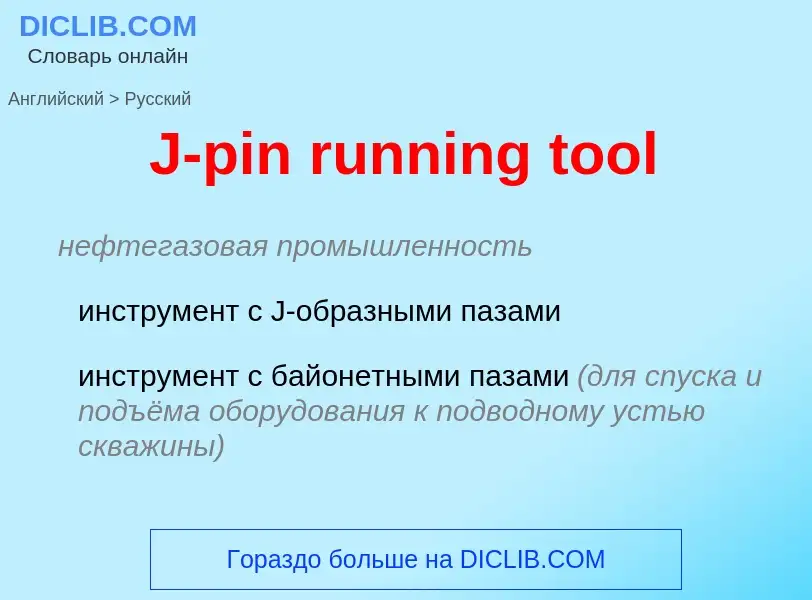 Μετάφραση του &#39J-pin running tool&#39 σε Ρωσικά