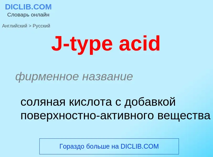 Μετάφραση του &#39J-type acid&#39 σε Ρωσικά