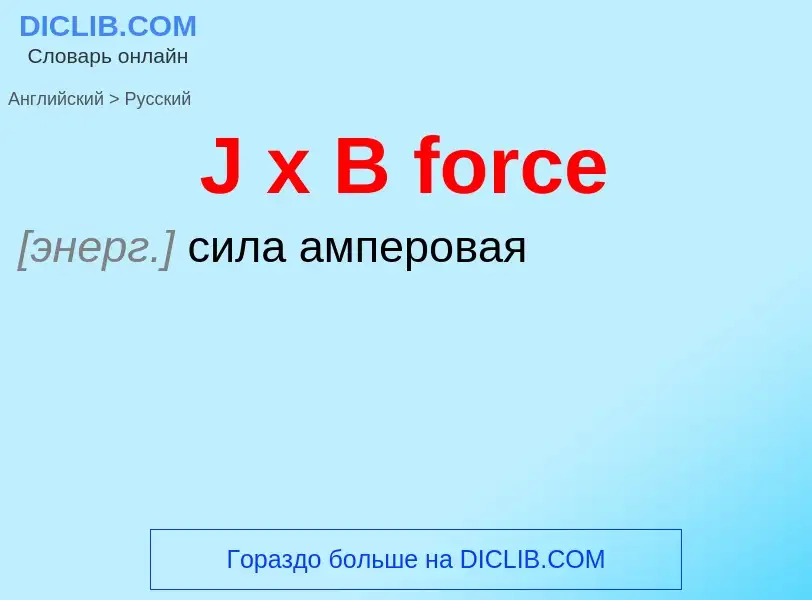 ¿Cómo se dice J x B force en Ruso? Traducción de &#39J x B force&#39 al Ruso