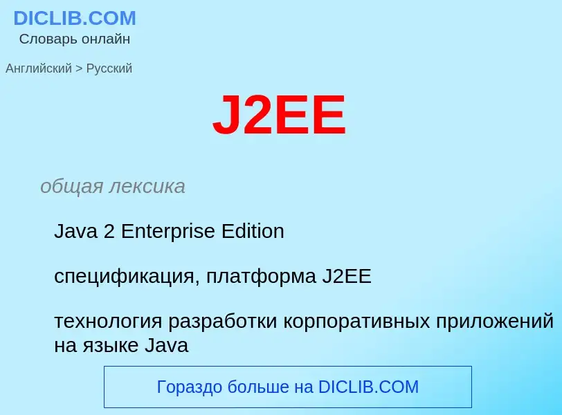 Как переводится J2EE на Русский язык