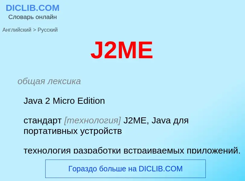 Как переводится J2ME на Русский язык