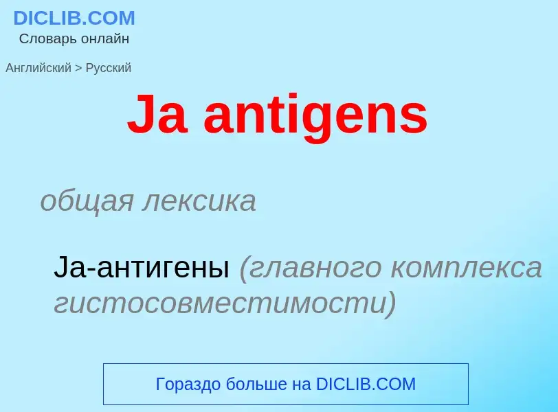 Как переводится Ja antigens на Русский язык