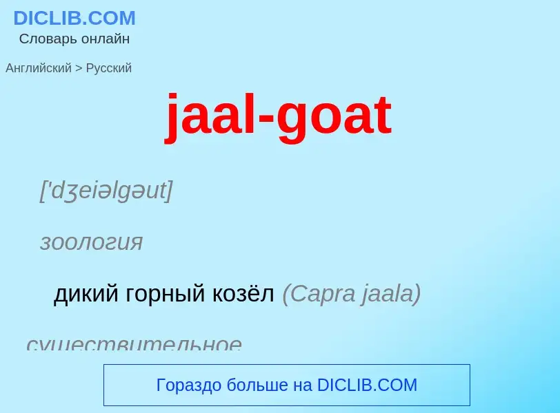 What is the الروسية for jaal-goat? Translation of &#39jaal-goat&#39 to الروسية