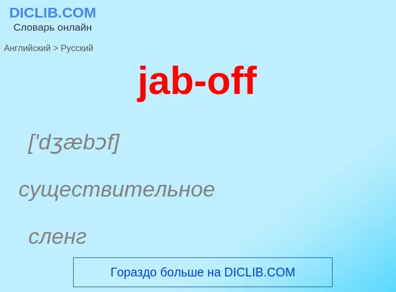 What is the Russian for jab-off? Translation of &#39jab-off&#39 to Russian