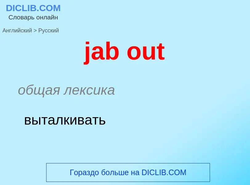 What is the الروسية for jab out? Translation of &#39jab out&#39 to الروسية