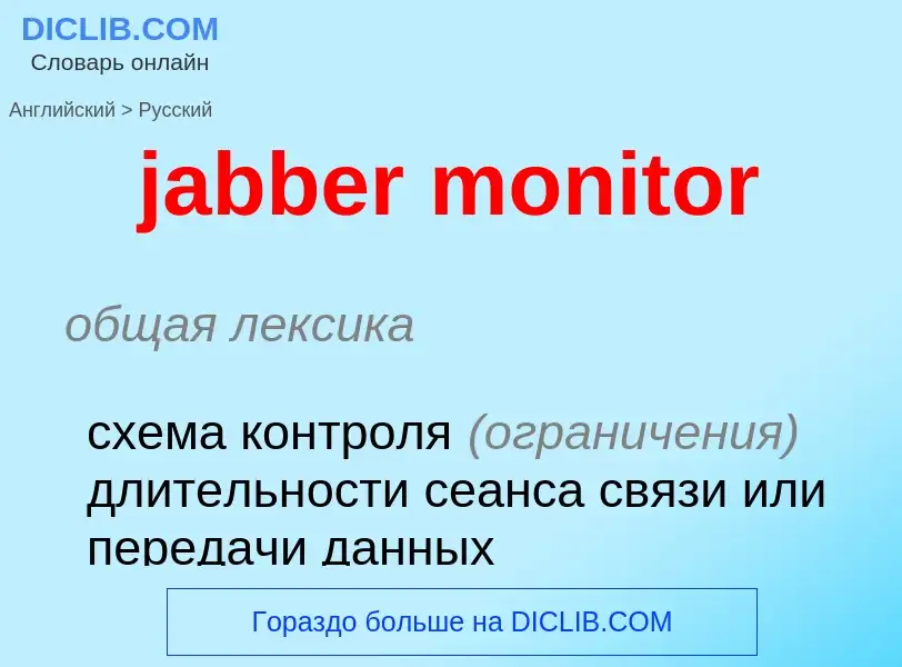 Как переводится jabber monitor на Русский язык