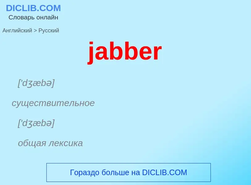 What is the الروسية for jabber? Translation of &#39jabber&#39 to الروسية