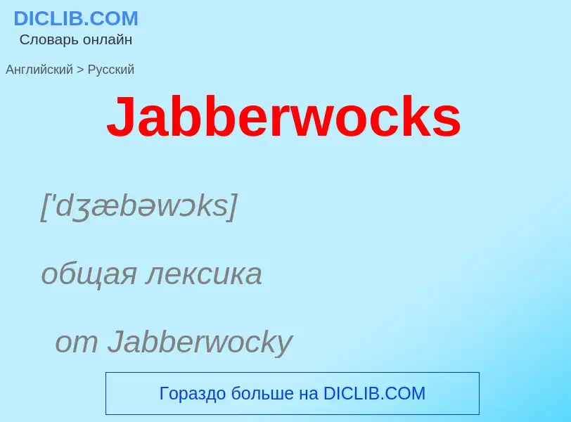 Как переводится Jabberwocks на Русский язык