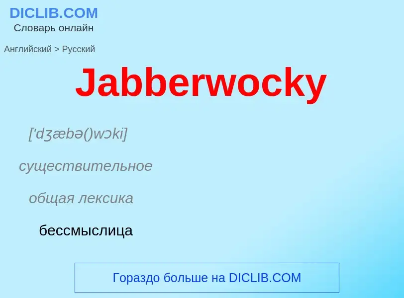 Как переводится Jabberwocky на Русский язык