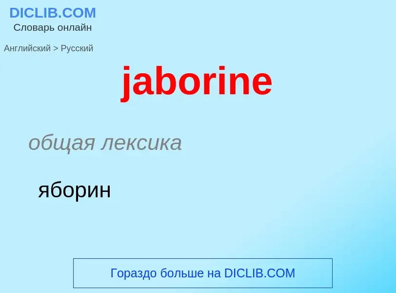 What is the الروسية for jaborine? Translation of &#39jaborine&#39 to الروسية