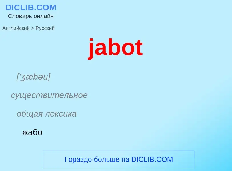 Как переводится jabot на Русский язык