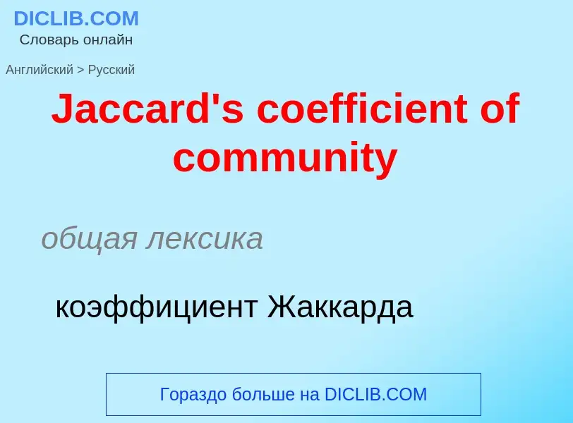 Как переводится Jaccard's coefficient of community на Русский язык