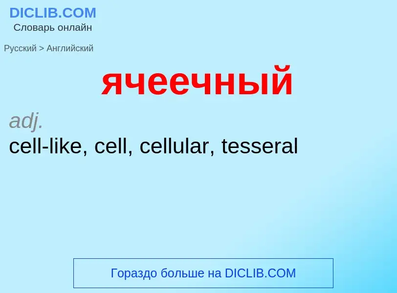 Μετάφραση του &#39ячеечный&#39 σε Αγγλικά