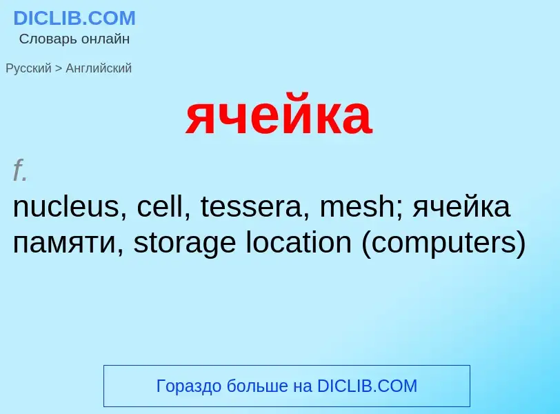 Μετάφραση του &#39ячейка&#39 σε Αγγλικά
