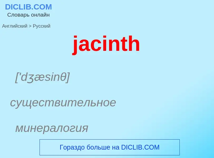 What is the الروسية for jacinth? Translation of &#39jacinth&#39 to الروسية