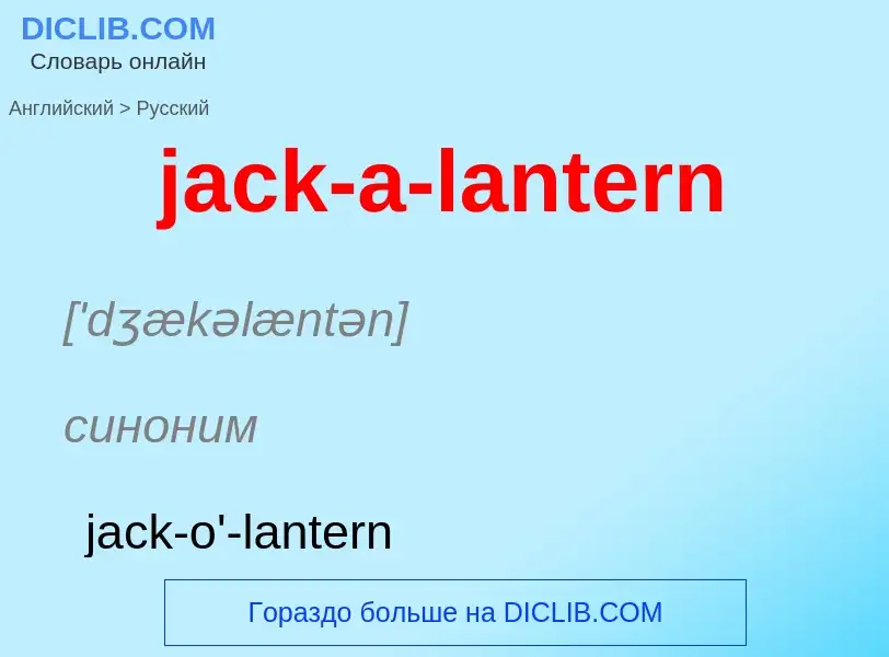 ¿Cómo se dice jack-a-lantern en Ruso? Traducción de &#39jack-a-lantern&#39 al Ruso