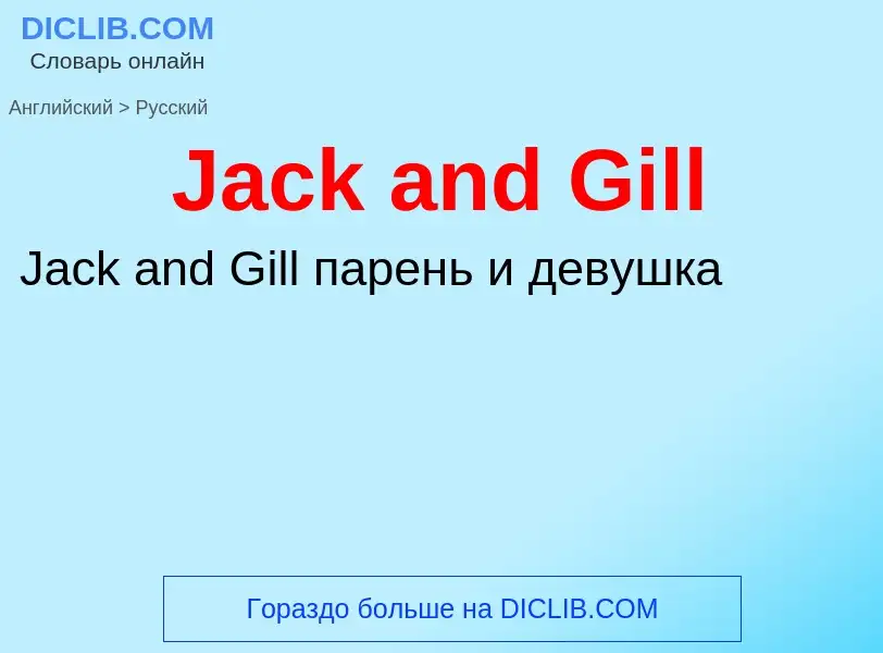 Как переводится Jack and Gill на Русский язык