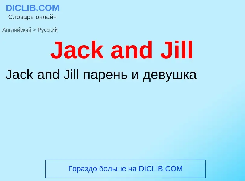 Как переводится Jack and Jill на Русский язык