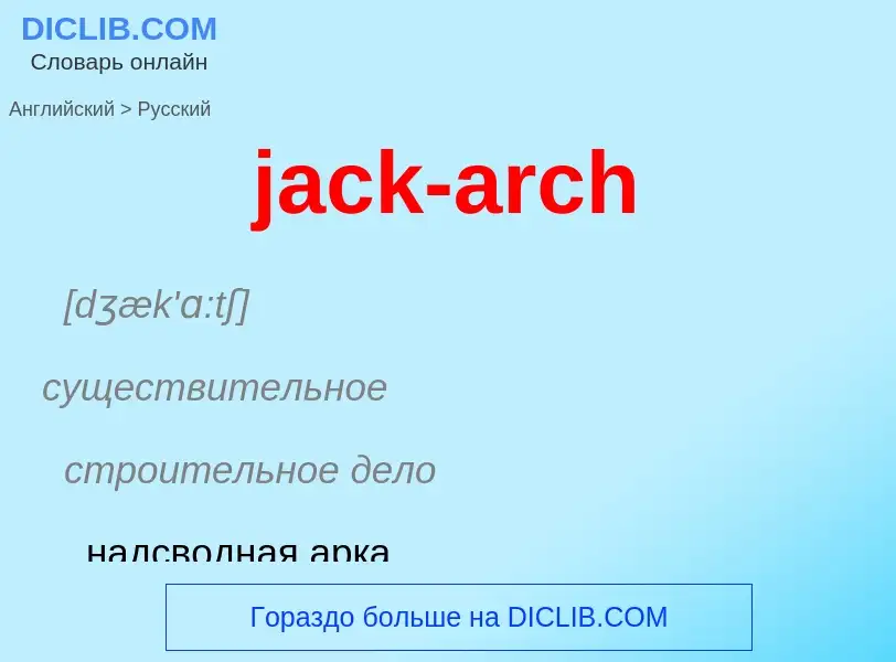 ¿Cómo se dice jack-arch en Ruso? Traducción de &#39jack-arch&#39 al Ruso