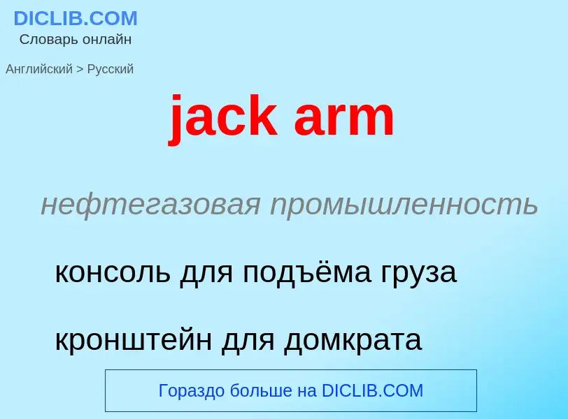 What is the Russian for jack arm? Translation of &#39jack arm&#39 to Russian