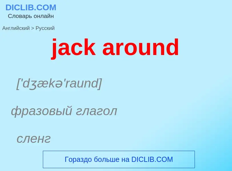 Как переводится jack around на Русский язык