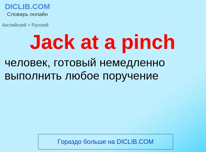 Как переводится Jack at a pinch на Русский язык