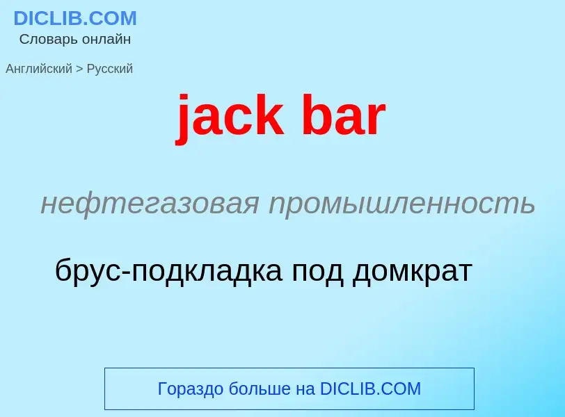 What is the الروسية for jack bar? Translation of &#39jack bar&#39 to الروسية