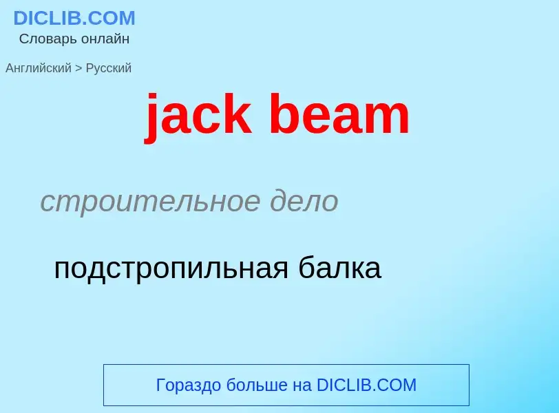 What is the الروسية for jack beam? Translation of &#39jack beam&#39 to الروسية