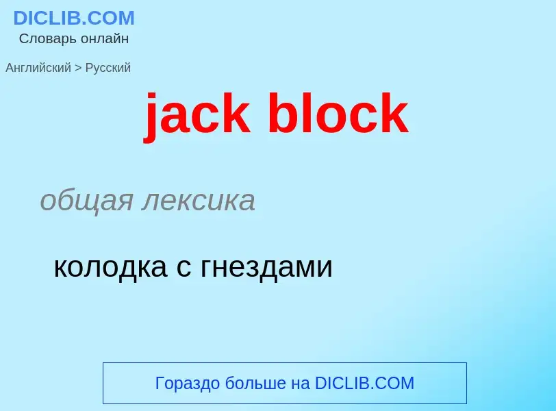 Μετάφραση του &#39jack block&#39 σε Ρωσικά