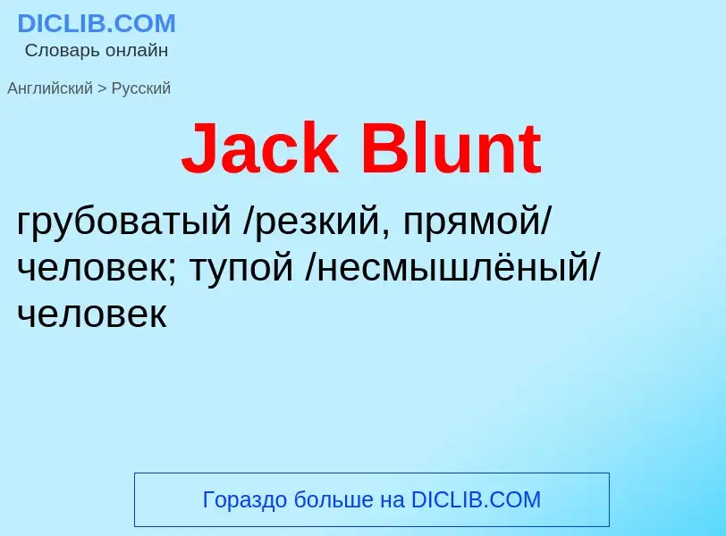 Как переводится Jack Blunt на Русский язык