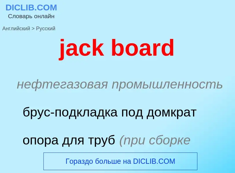 What is the الروسية for jack board? Translation of &#39jack board&#39 to الروسية