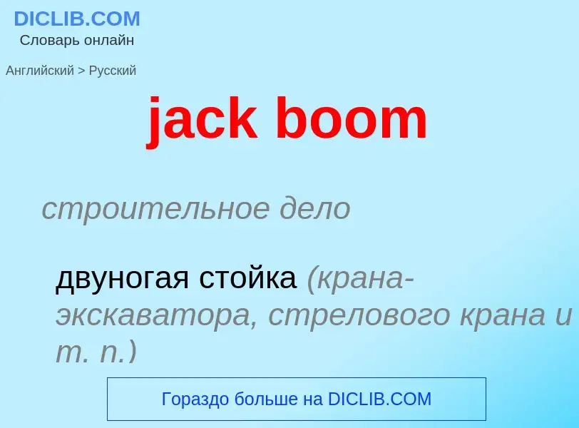 Как переводится jack boom на Русский язык