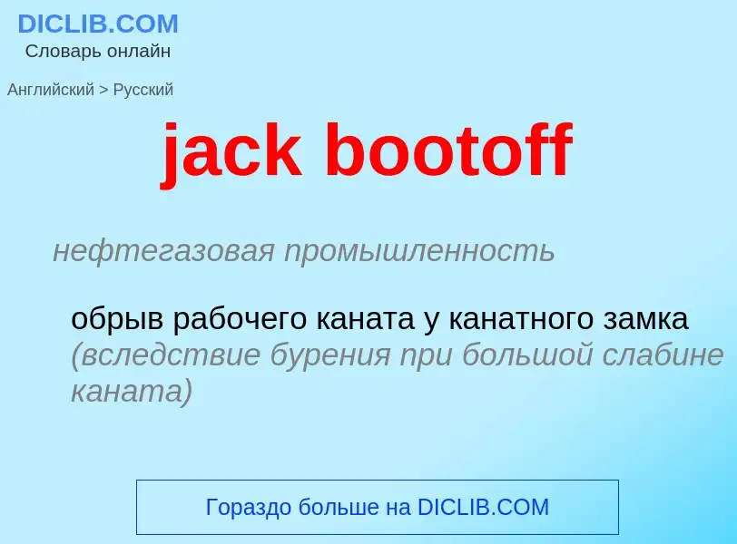 Как переводится jack bootoff на Русский язык