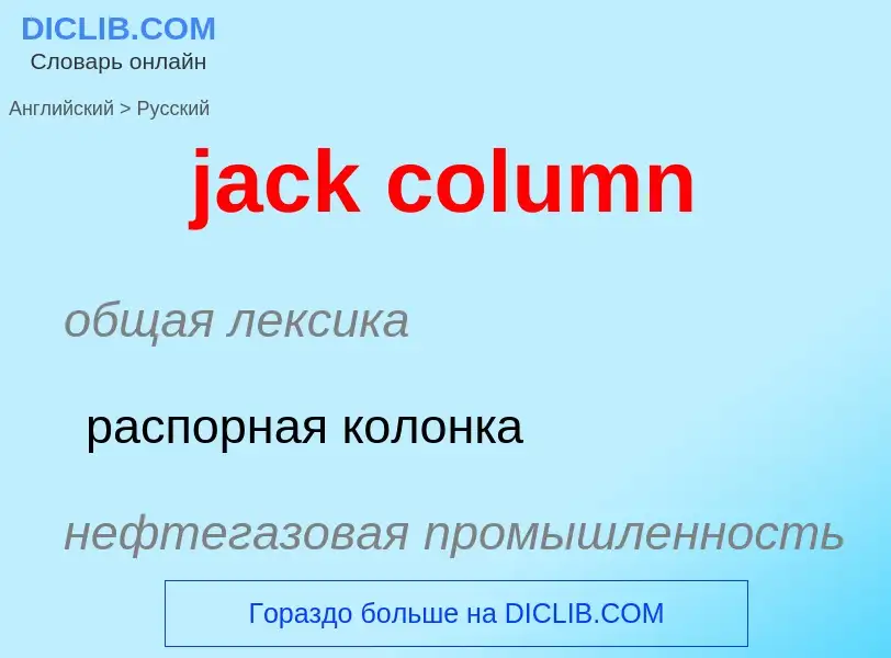 Μετάφραση του &#39jack column&#39 σε Ρωσικά