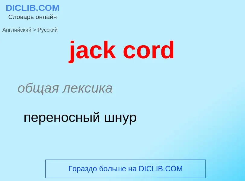 Как переводится jack cord на Русский язык