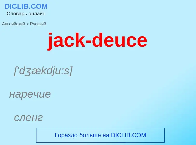 ¿Cómo se dice jack-deuce en Ruso? Traducción de &#39jack-deuce&#39 al Ruso