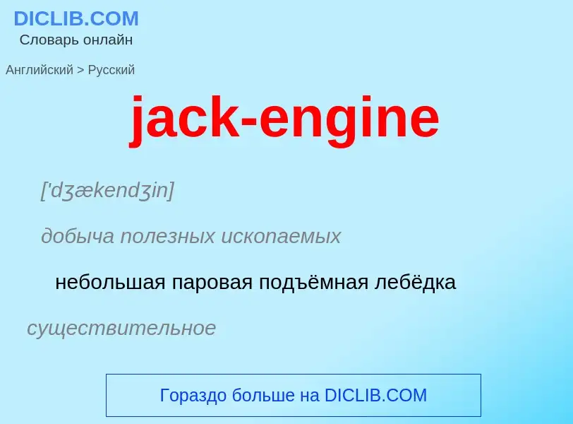 ¿Cómo se dice jack-engine en Ruso? Traducción de &#39jack-engine&#39 al Ruso