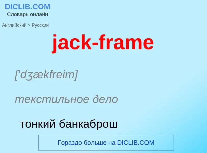 ¿Cómo se dice jack-frame en Ruso? Traducción de &#39jack-frame&#39 al Ruso