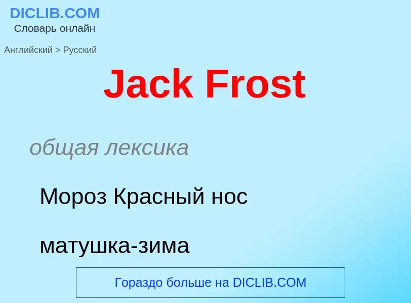 Как переводится Jack Frost на Русский язык