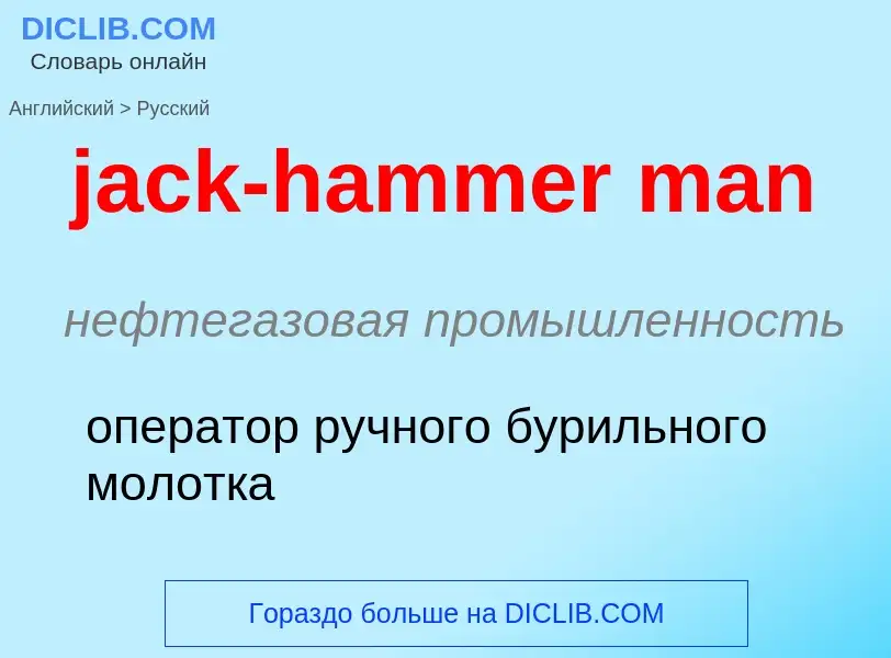 ¿Cómo se dice jack-hammer man en Ruso? Traducción de &#39jack-hammer man&#39 al Ruso