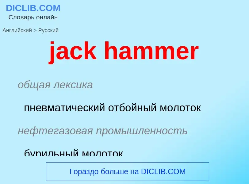 Μετάφραση του &#39jack hammer&#39 σε Ρωσικά