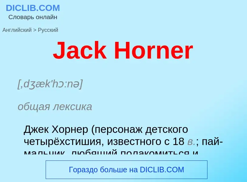 Как переводится Jack Horner на Русский язык