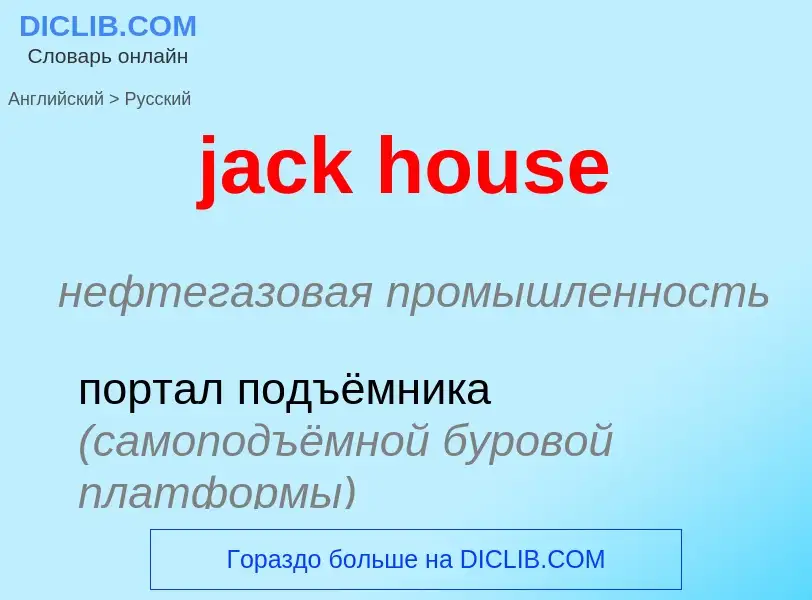 Как переводится jack house на Русский язык